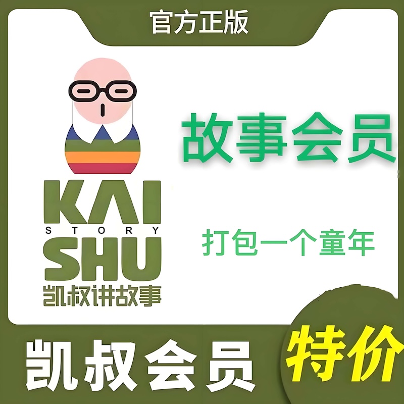 凯叔讲故事季卡