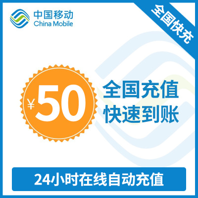 全国移动话费充值 50 元