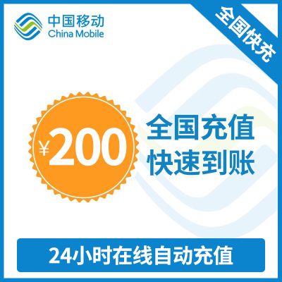 全国移动话费充值 200 元